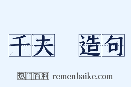 千夫長造句是什么意思的图片